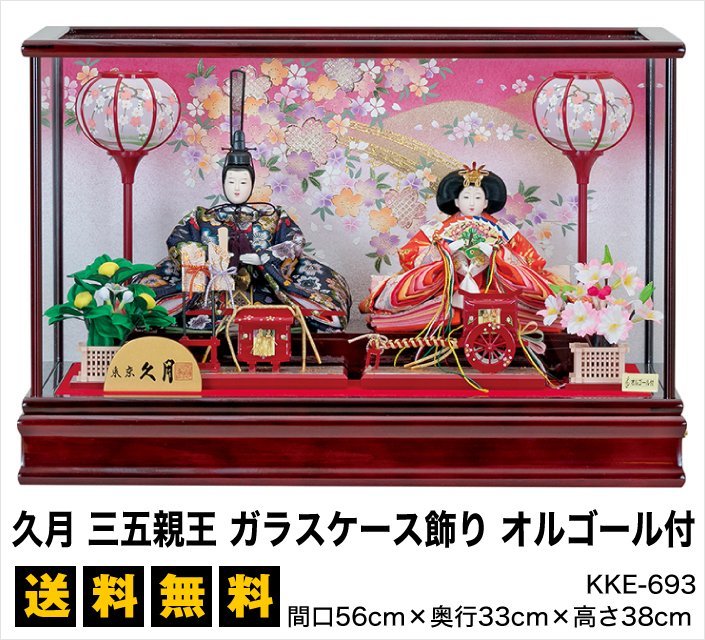 【雛人形】久月 三五親王 ガラスケース飾り オルゴール付 - 雛人形・五月人形の専門店|人形の京菊<公式>