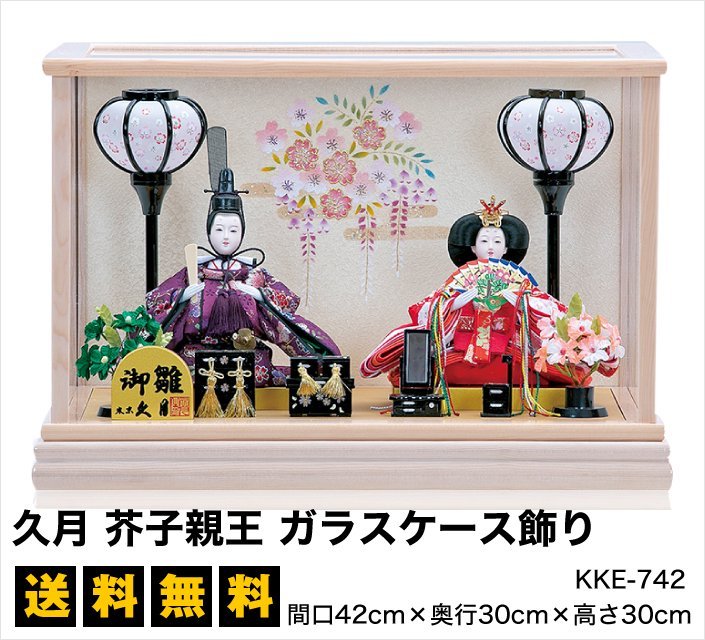 【雛人形】久月 芥子親王 ガラスケース飾り - 雛人形・五月人形の専門店|人形の京菊<公式>