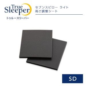 正規品 トゥルースリーパー セブンスピロー ライト 高さ調整シート