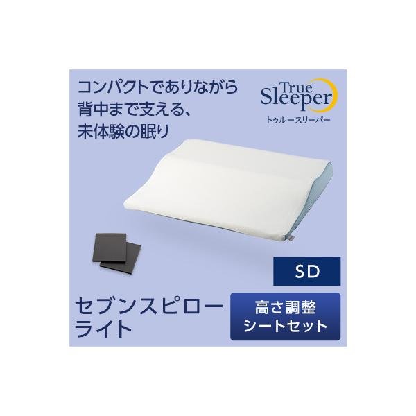 トゥルースリーパー 枕 セブンスピローの人気商品・通販・価格比較