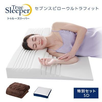トゥルースリーパー セブンスピロー ウルトラフィット セミダブル 特別