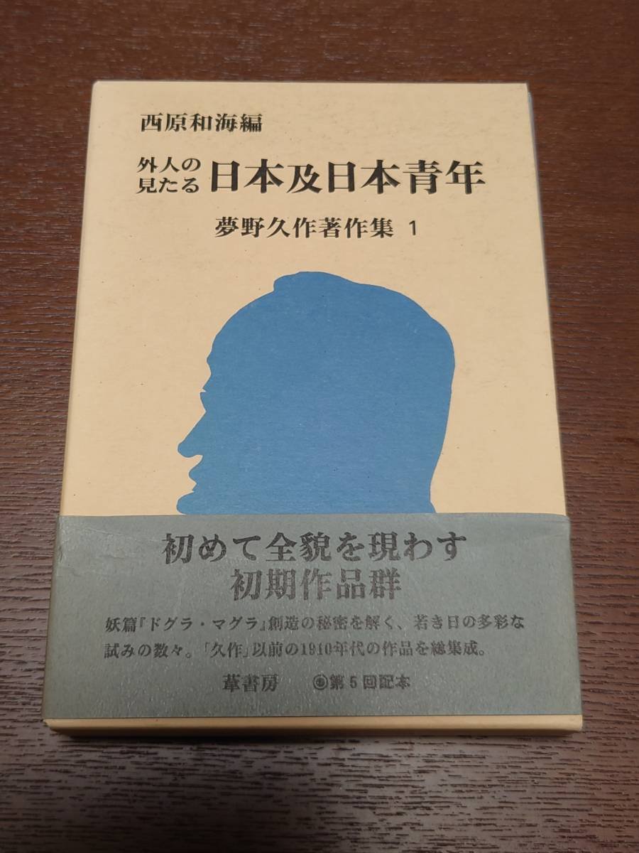 値引 夢野久作、作品集、著作集、絶版 夢野久作