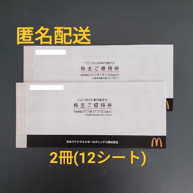 マクドナルド株主優待券 2冊 | mdh.com.sa