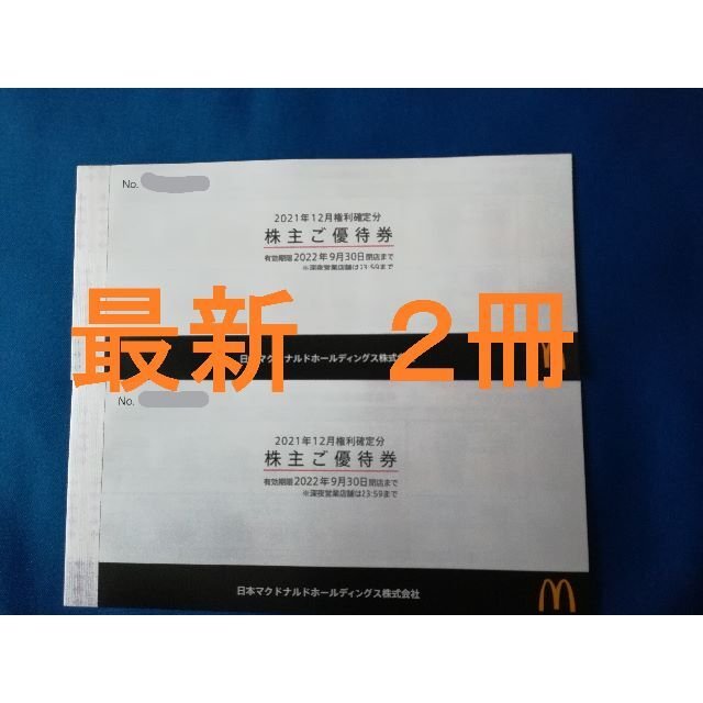 マクドナルド 株主優待券 2冊 | mdh.com.sa