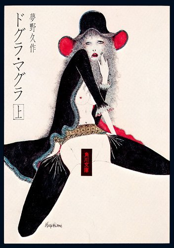 Amazon.co.jp: ドグラ・マグラ（上） (角川文庫) eBook : 夢野 久作