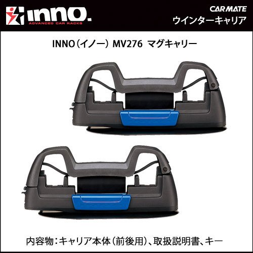 イノー キャリア 冬 inno カーメイト マグネットタイプ MV276 マグ