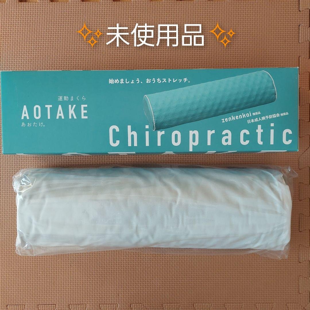 運動枕あおたけ AOTAKE 公式 www.acr-concept.com