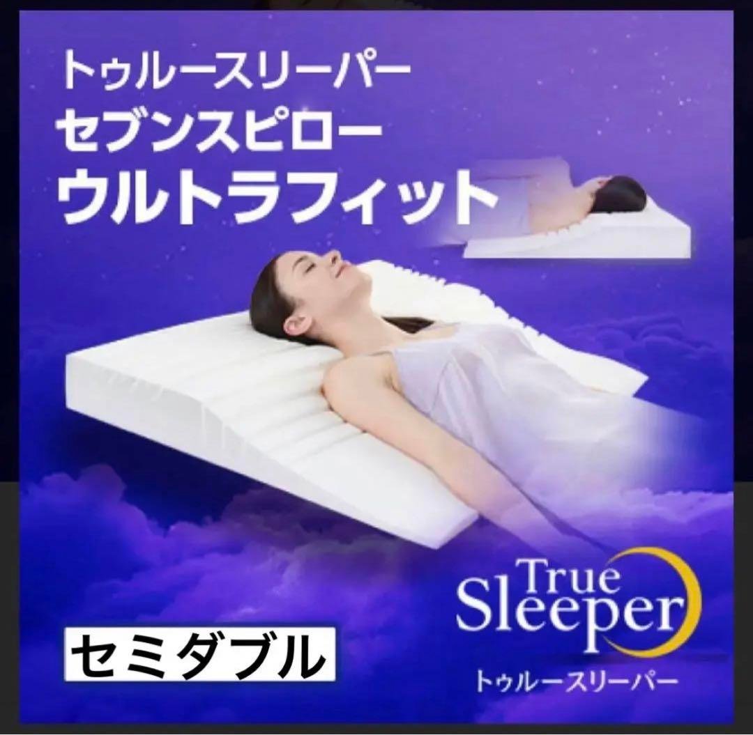 トゥルースリーパー セブンスピローセミダブルサイズ www