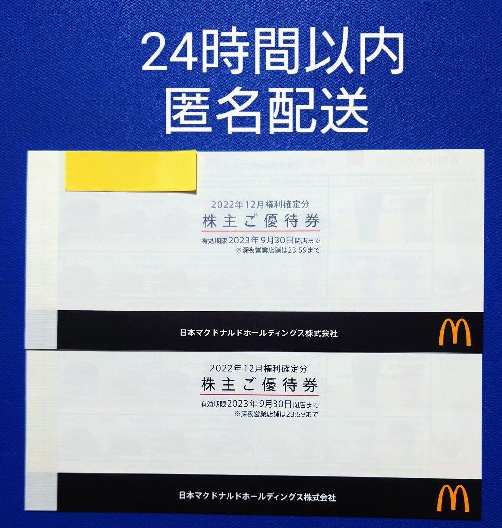 マクドナルド 株主優待券 2冊 | mdh.com.sa