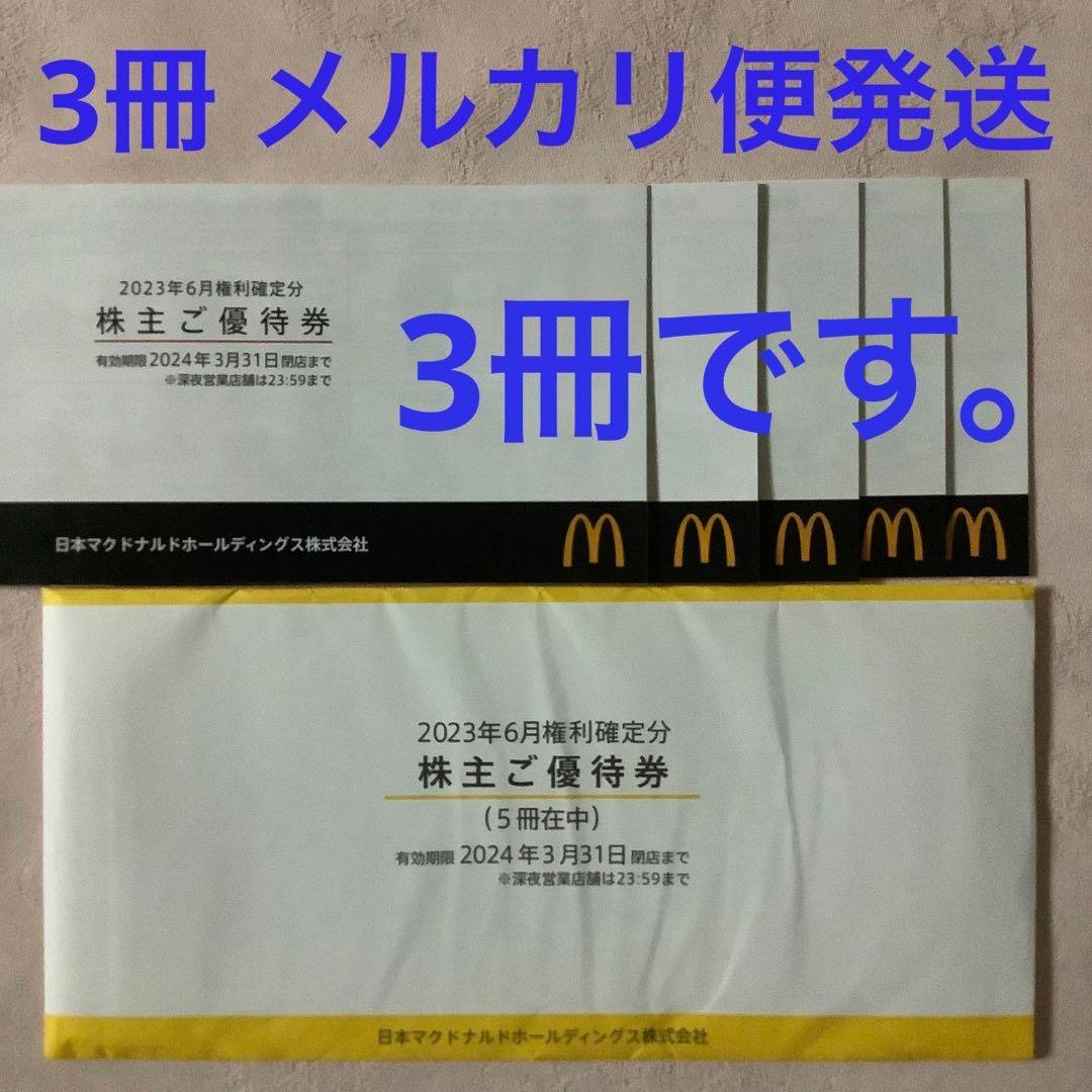 マクドナルド株主優待券2冊!2023年3月31日まで有効!-