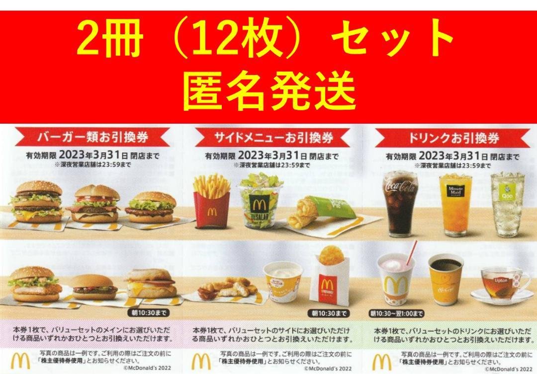 マクドナルド 株主優待券 2冊②＋吉野家株主優待4冊 | mdh.com.sa