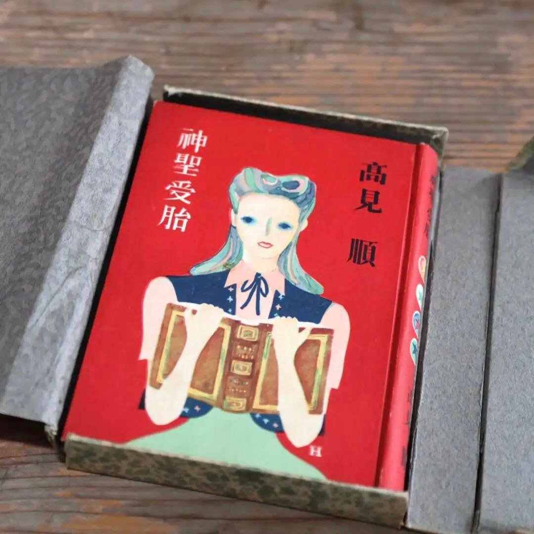 定番人気！ 【署名入】神聖受胎 高見順 文学/小説 - wayofwill.com