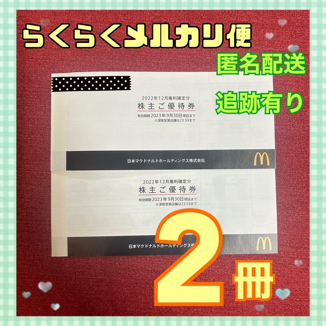 現品限り一斉値下げ!】 マクドナルド 株主優待券 2冊 レストラン/食事