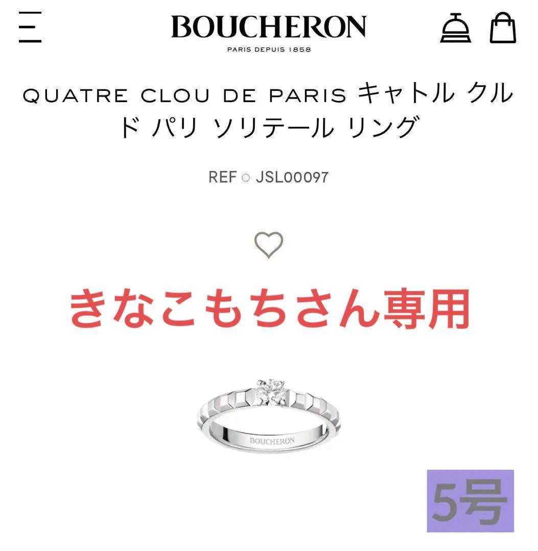お取り寄せ】 BOUCHERON ブシュロン リング リング - vsis.lk