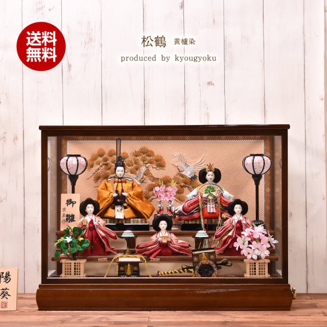 雛人形 ひな人形 ケース飾り【黄櫨染御袍】三段飾り 松鶴 五人飾り