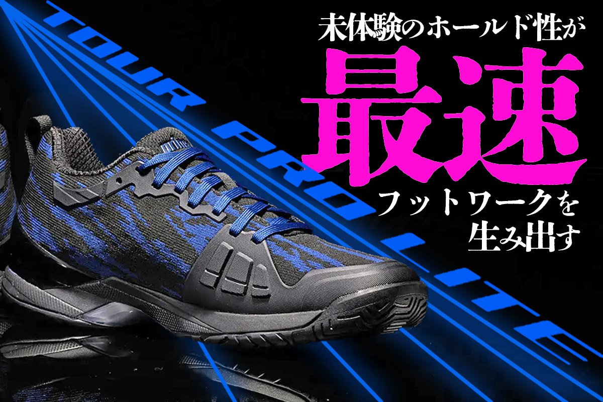 おすすめテニスシューズ、プリンス「ツアープロライト」、未体験の