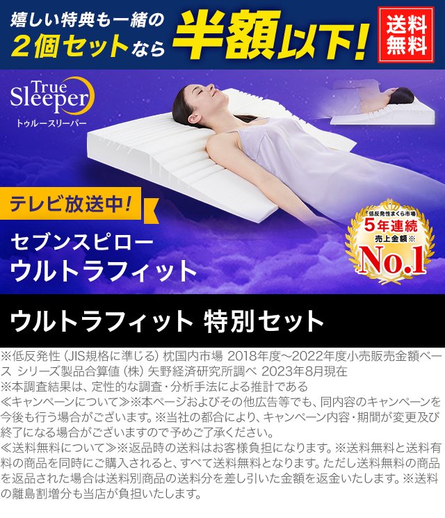 トゥルースリーパー セブンスピロー ウルトラフィット シングル 特別