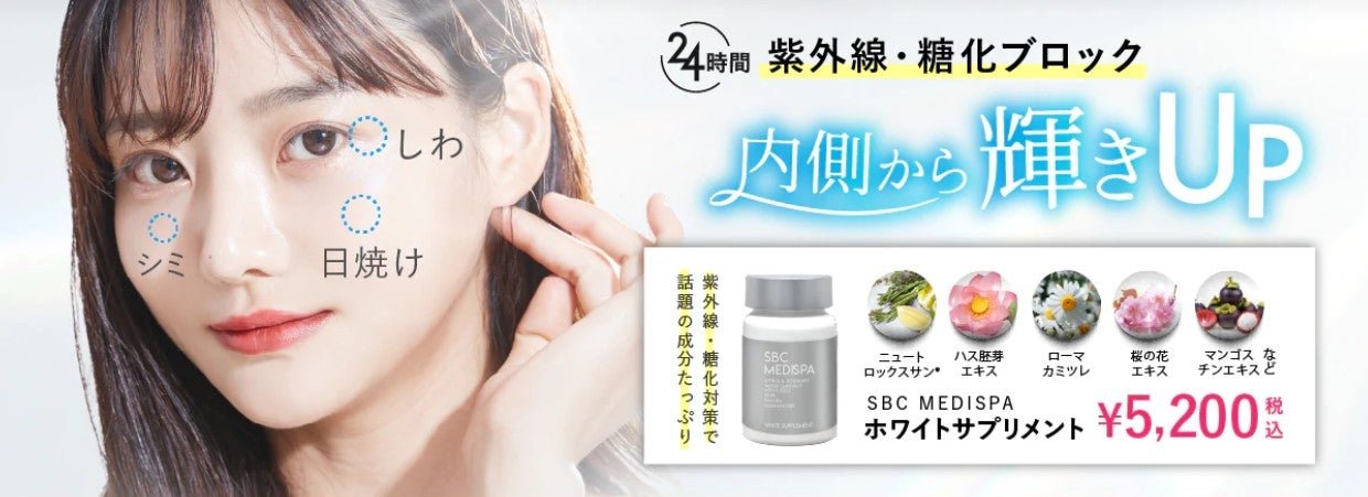 大人気！SBC MEDISPA ホワイトサプリメント | 【なりたい自分になれる