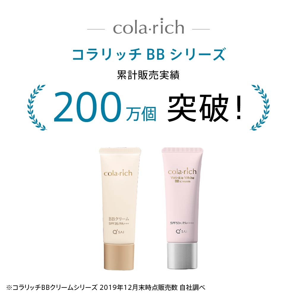コラリッチ リンクルホワイトBBクリーム | キューサイ【公式】通販サイト